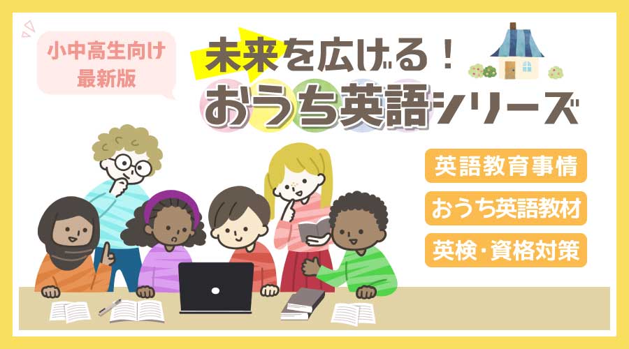 未来を広げる！おうち英語シリーズ
