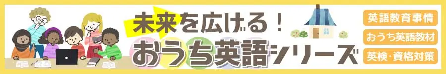 「未来を広げる！おうち英語シリーズ」を読む