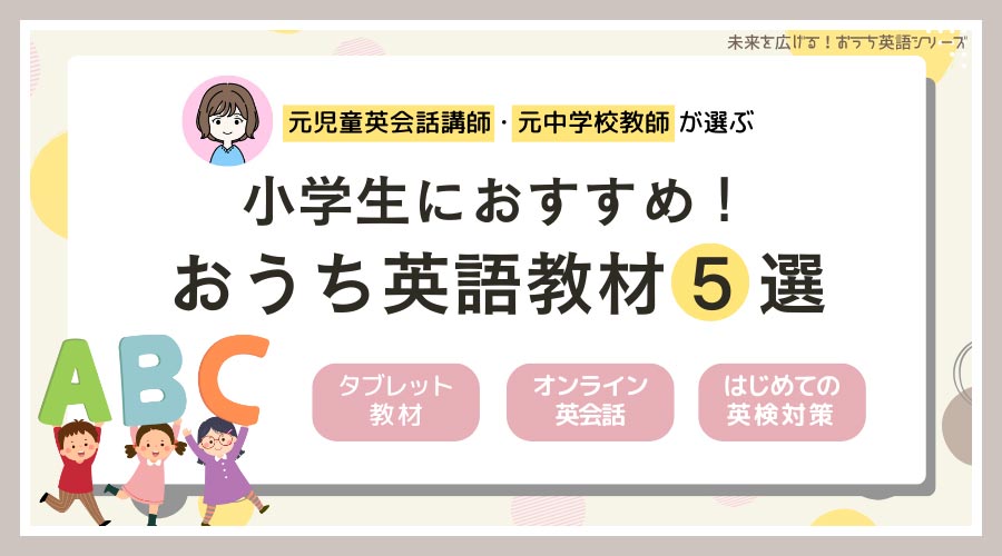 小学生におすすめ！おうち英語教材5選