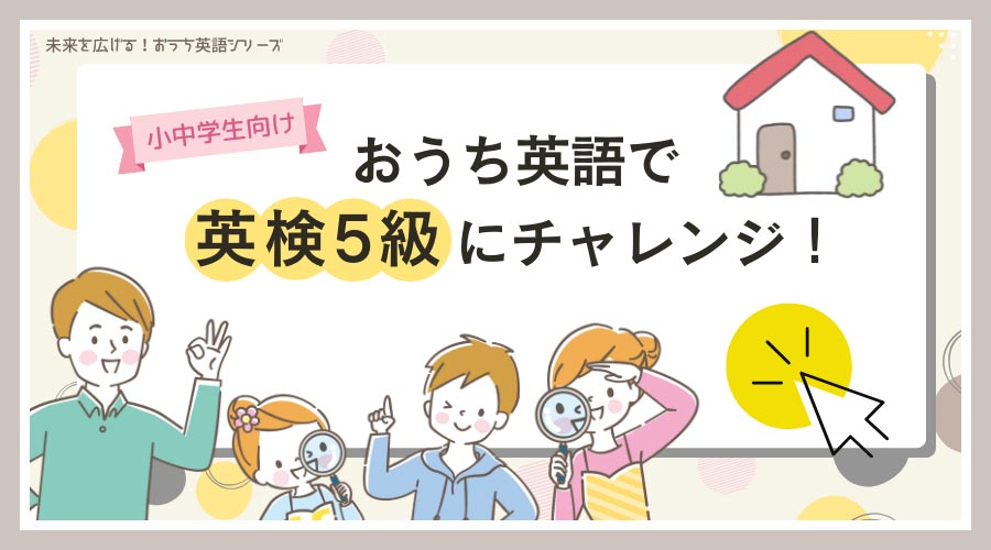 おうち英語で英検5級