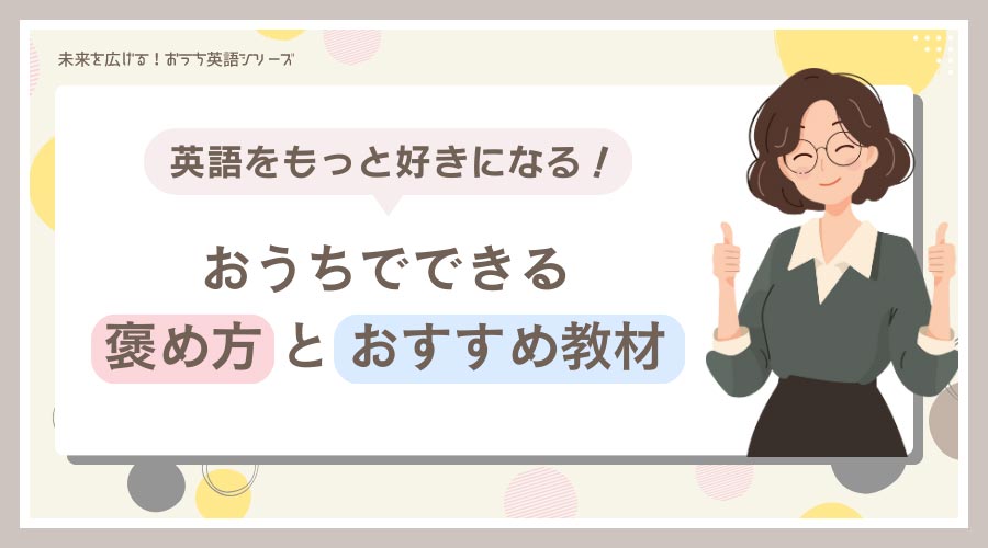 英語をもっと好きになる！おうちでできる「褒め方」とおすすめ教材