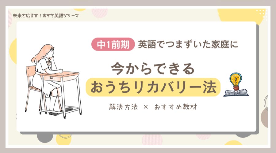 【中1前期】英語でつまずいた家庭に！今からできるおうちリカバリー法【おすすめ教材】