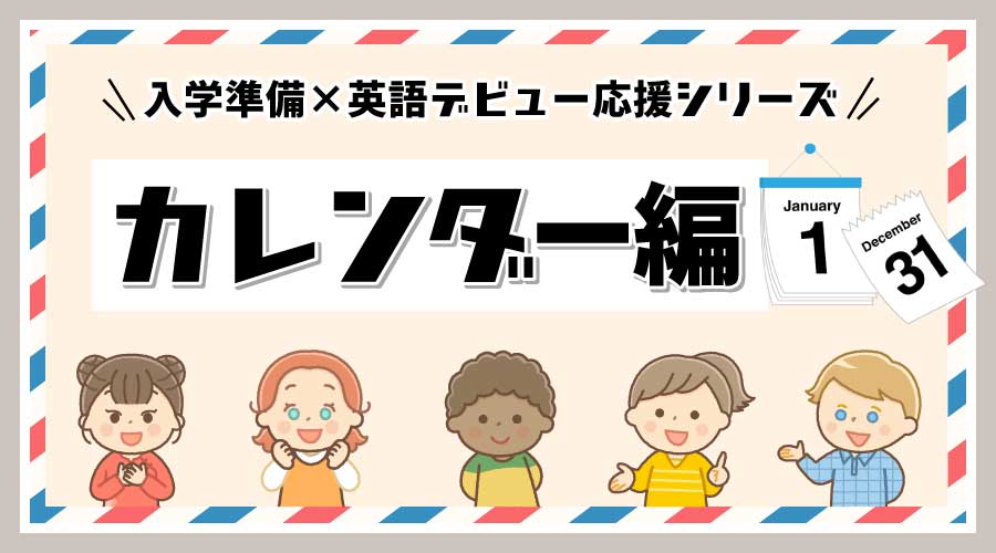 入学準備×英語デビュー応援シリーズ③ カレンダー編 📆