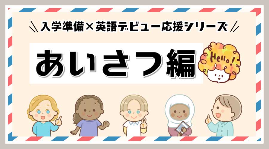 入学準備×英語デビュー応援｜あいさつ編