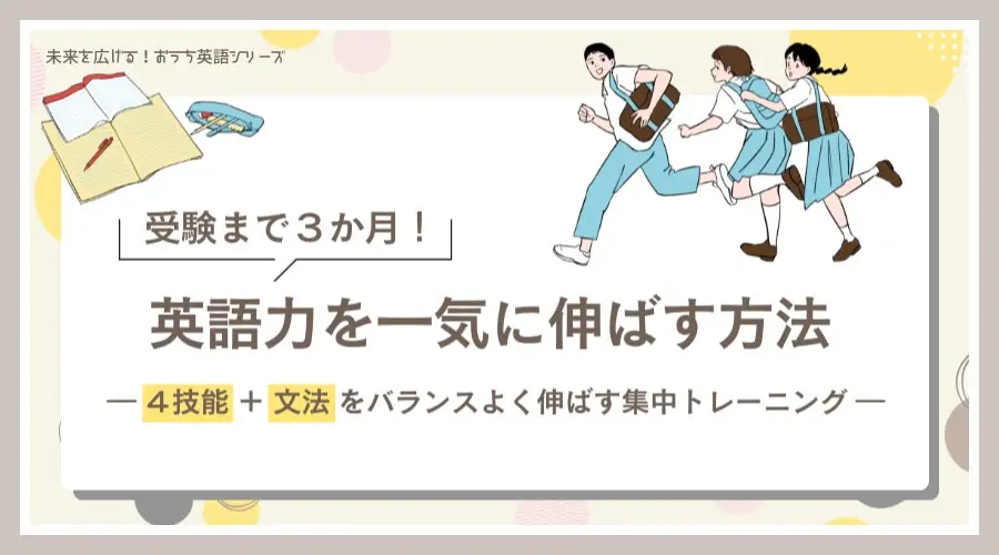 受験まで3か月！英語力を一気に伸ばす方法 ― 4技能＋文法をバランスよく伸ばす集中トレーニング ―
