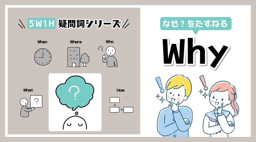 疑問詞 Why
