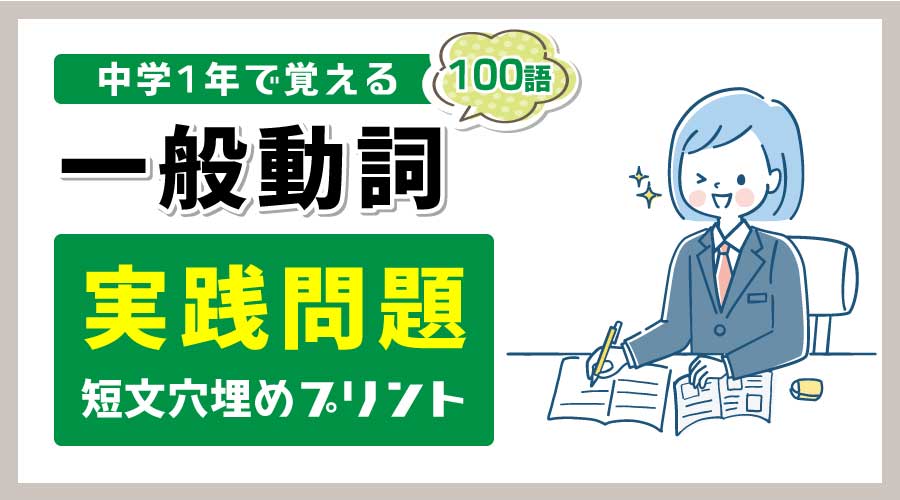 【中1動詞】一般動詞｜実践問題