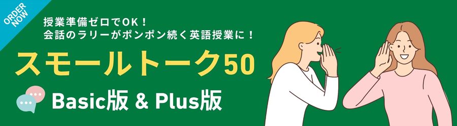 スモールトーク50