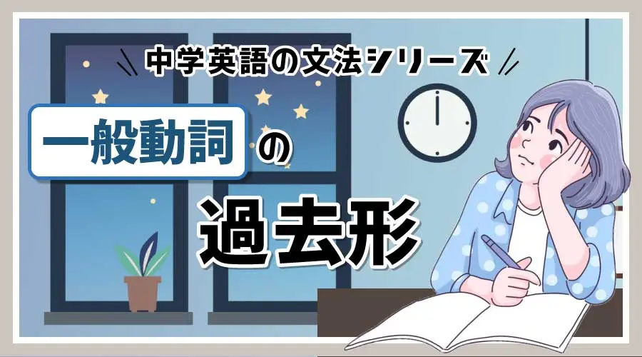 一般動詞の過去形