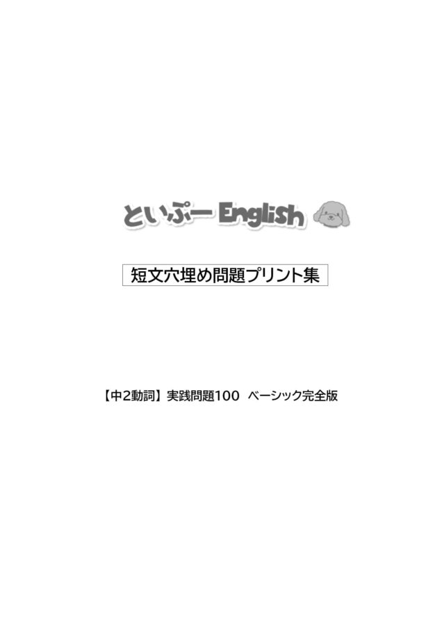 中2動詞|実践問題100【おためし版】