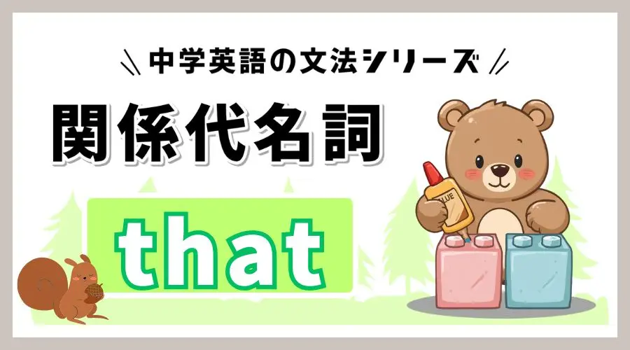 関係代名詞 that