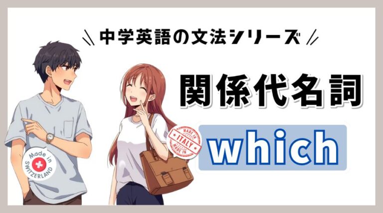 中3英語|関係代名詞whoの使い方まとめ【例文・問題・無料プリント】 | といぷーEnglish
