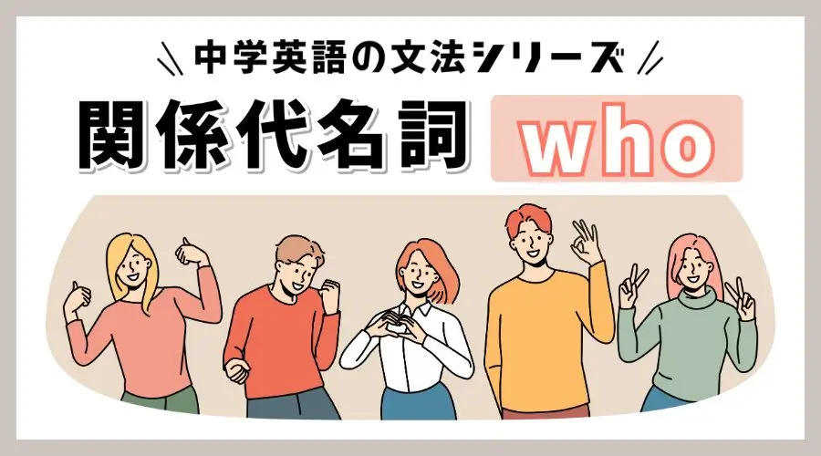 関係代名詞 who