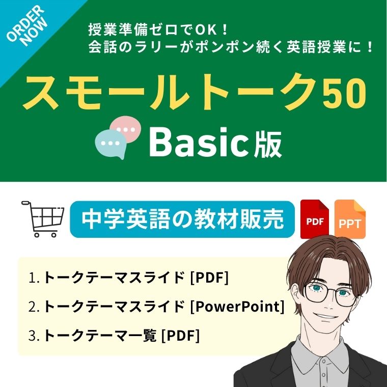 スモールトーク50【Basic版】