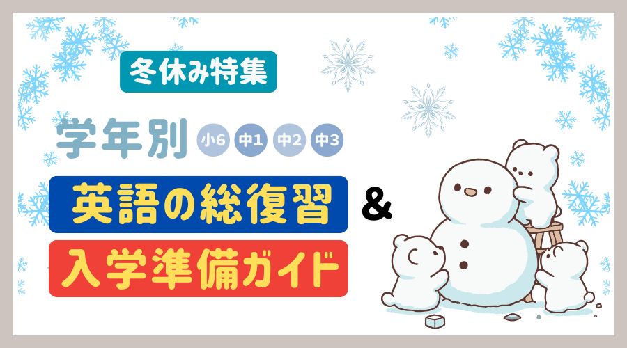 冬休み特集