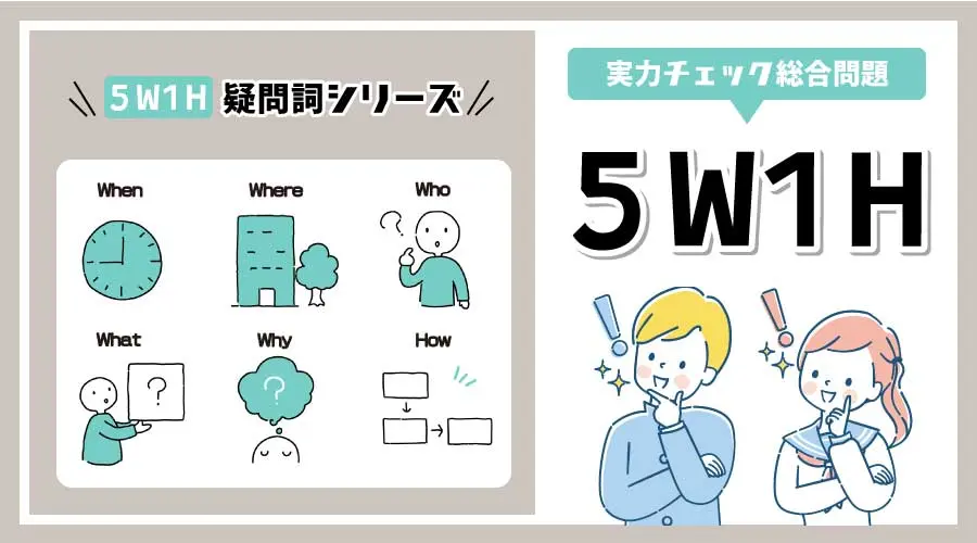 疑問詞総合問題プリント