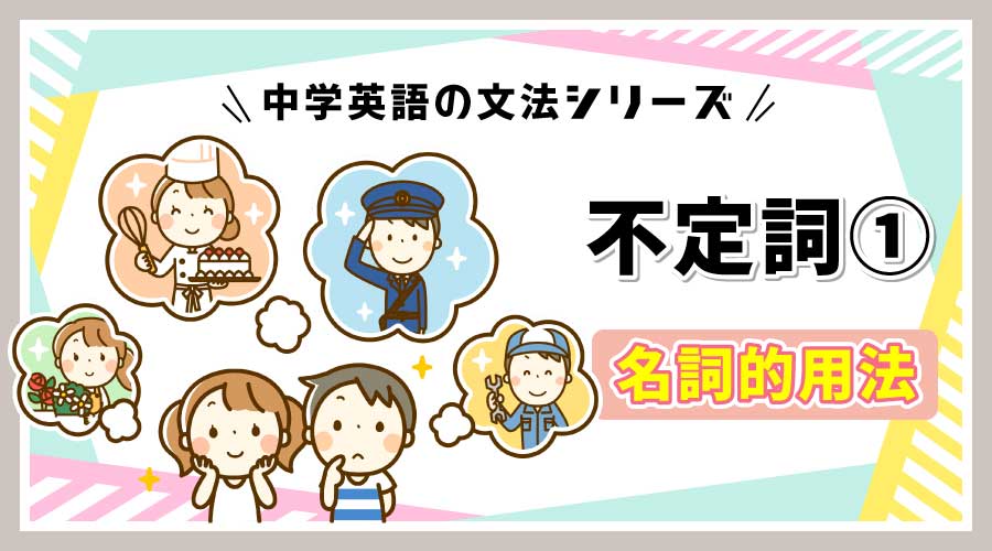 不定詞①（名詞的用法）