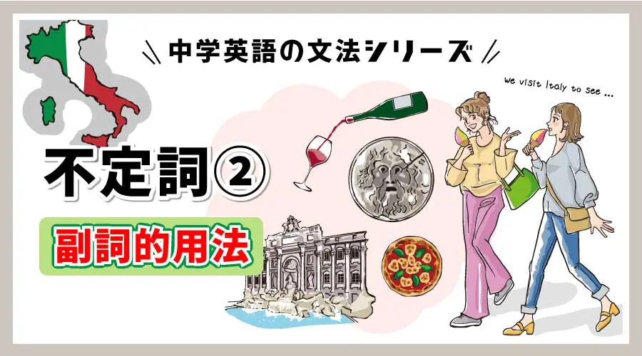 不定詞②（副詞的用法）