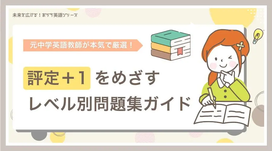 評定+1をめざすレベル別問題集ガイド