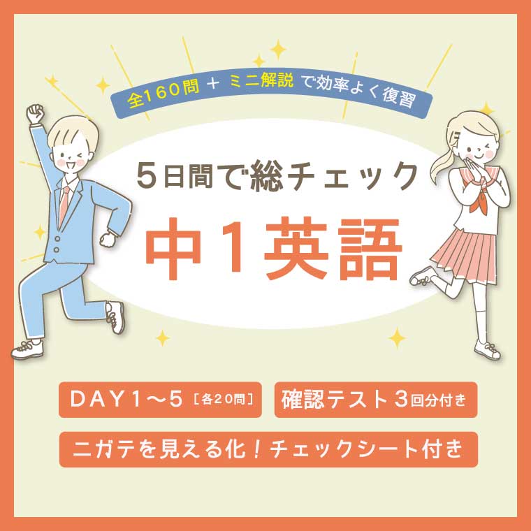 5日間で総チェック！中1英語【公式ストア】