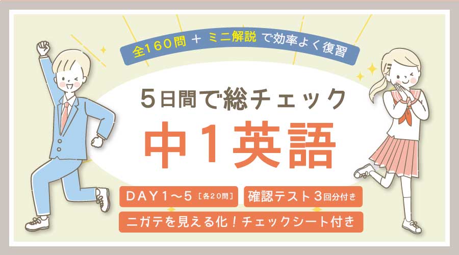 5日間で総チェック 中1英語