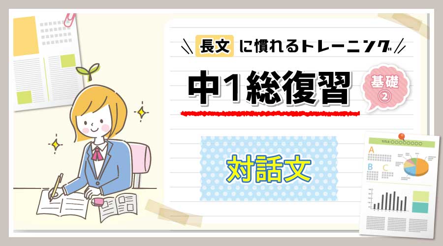 【無料プリント】長文読解|中1総復習(対話文)