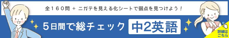 5日間で総チェック【中2英語】