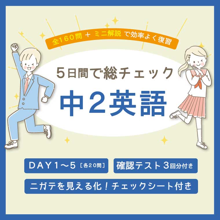 5日間で総チェック【中2英語】