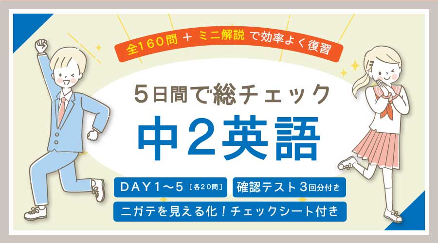 5日間で総チェック【中2英語】