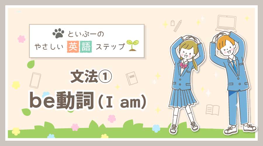 といぷーのやさしい英語ステップ【文法①】