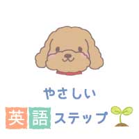やさしい英語ステップ
