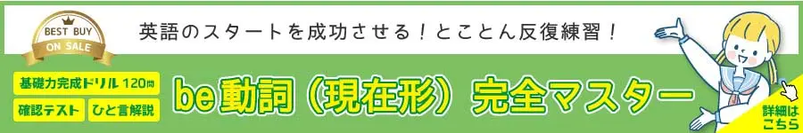 be動詞（現在形）完全マスター