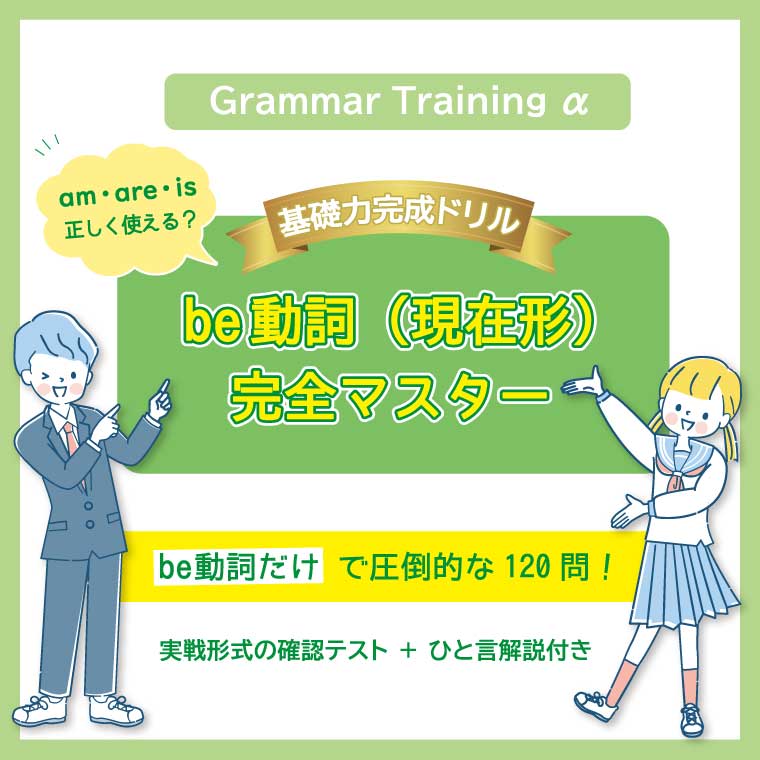 be動詞完全マスター(といぷー公式ストア)