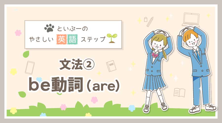 といぷーのやさしい英語ステップ【文法②】