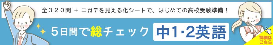 5日間で総チェック！中1・2英語