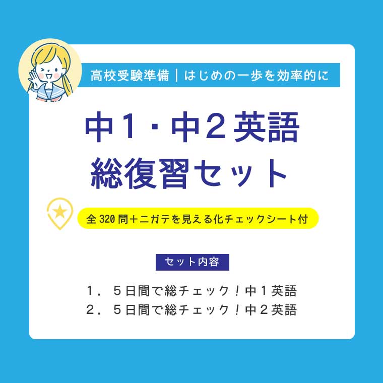 総復習セット