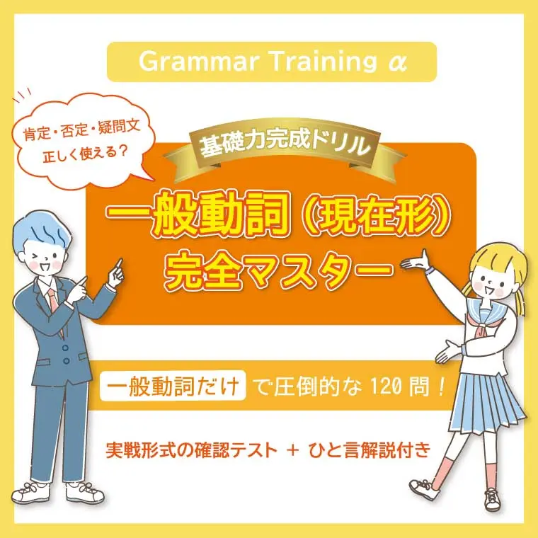 一般動詞(現在形)マスター