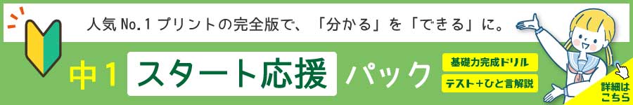 中1スタート応援パック