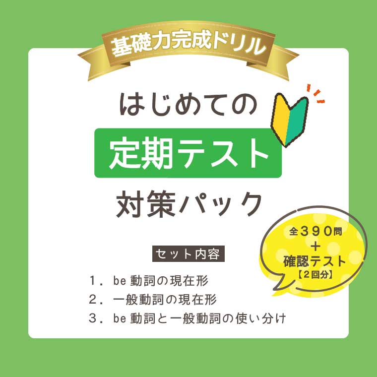 はじめての定期テスト対策パック