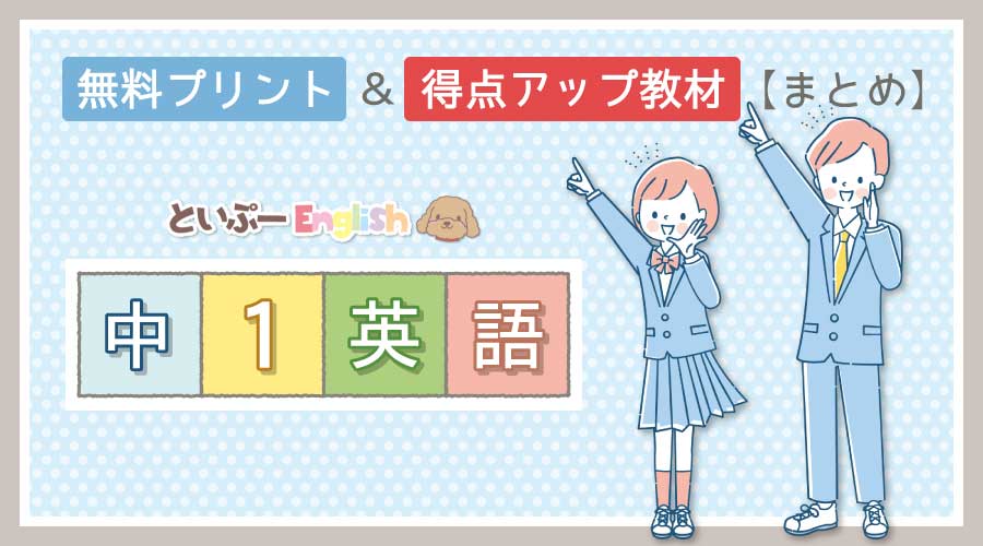 無料プリント＆得点アップ教材｜中1英語