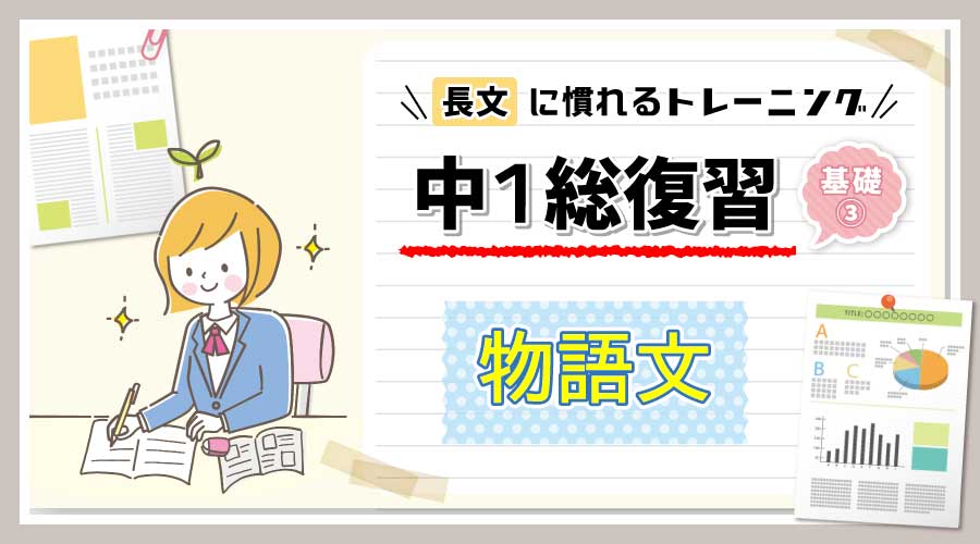 長文トレーニング｜中1総復習【基礎③】