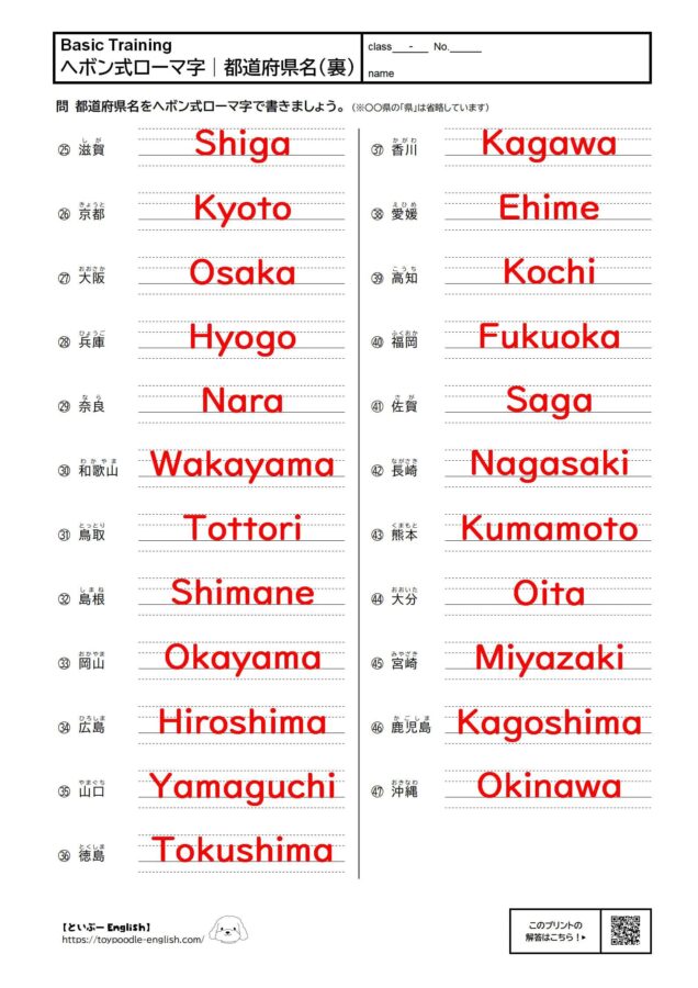 【無料プリント】ヘボン式ローマ字|都道府県名