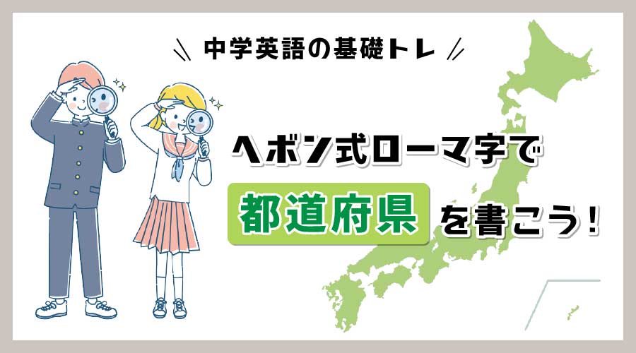 ヘボン式ローマ字で都道府県を書こう