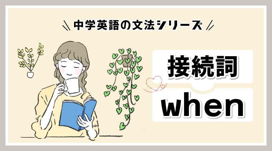 接続詞 when