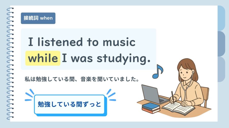 接続詞 when と while のちがい