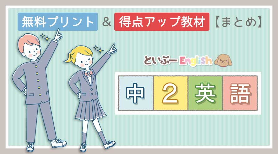無料プリント＆得点アップ教材｜中2英語