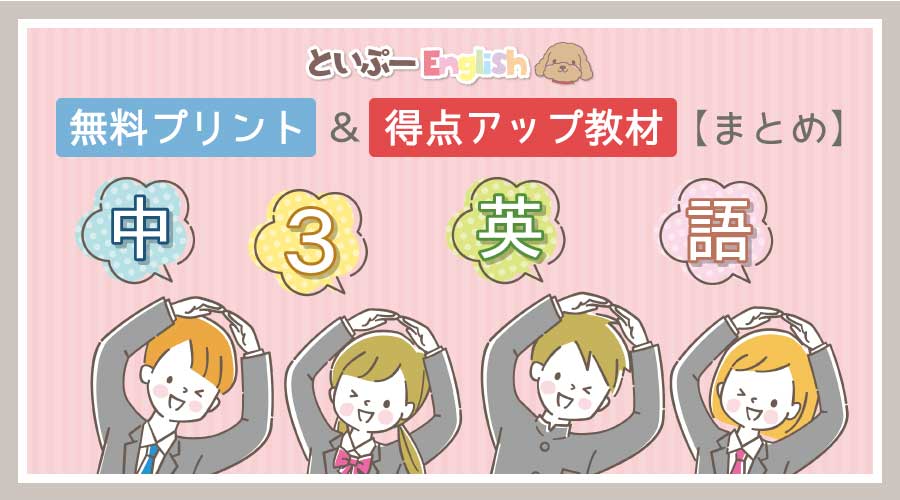 無料プリント＆得点アップ教材｜中3英語