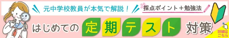 はじめての定期テスト対策