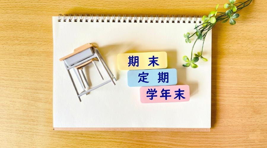 定期テストの評価について
