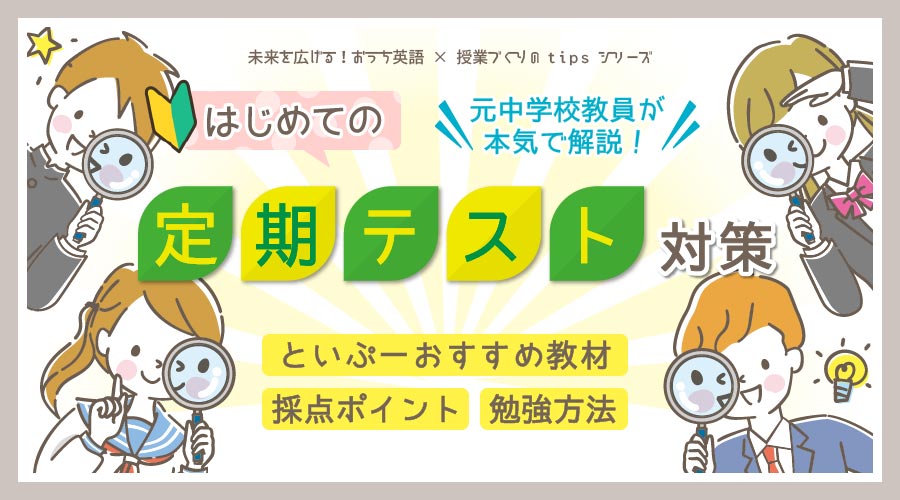 はじめての定期テスト対策!